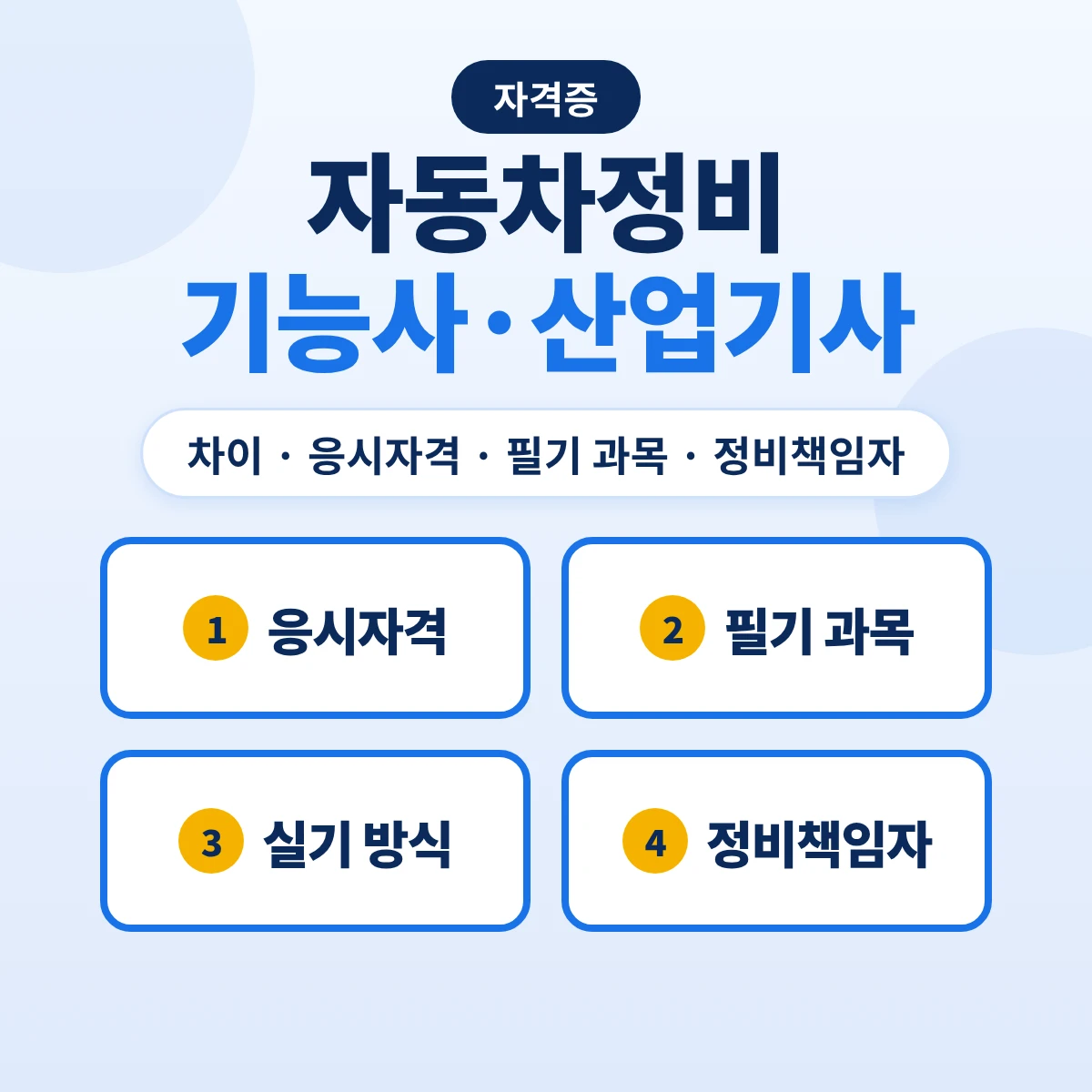 자동차정비기능사 자동차정비산업기사 차이: 응시자격·필기 1과목과 4과목·정비책임자 요건