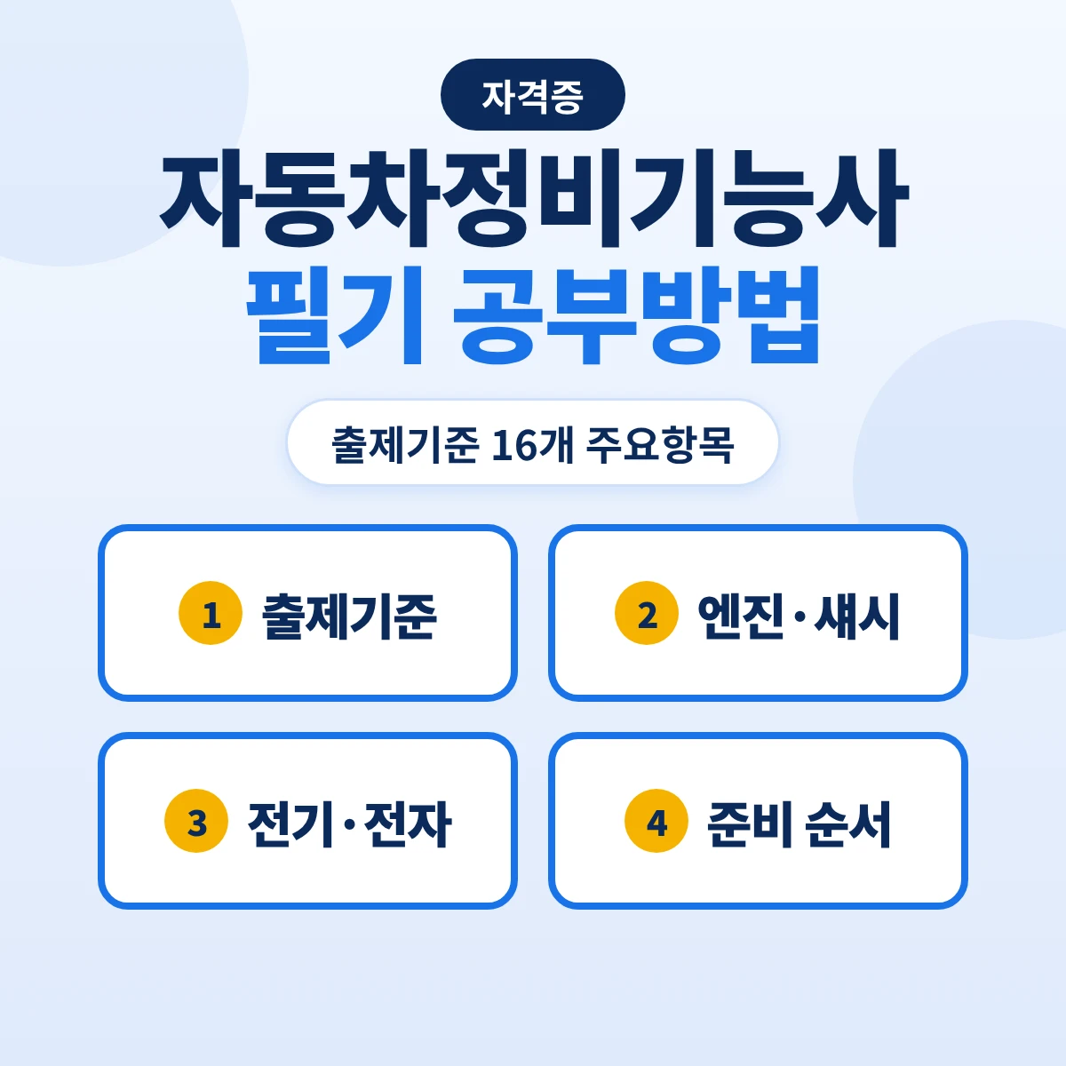 자동차정비기능사 필기 공부방법: 60문항 1시간·출제기준 16개 주요항목과 준비 순서