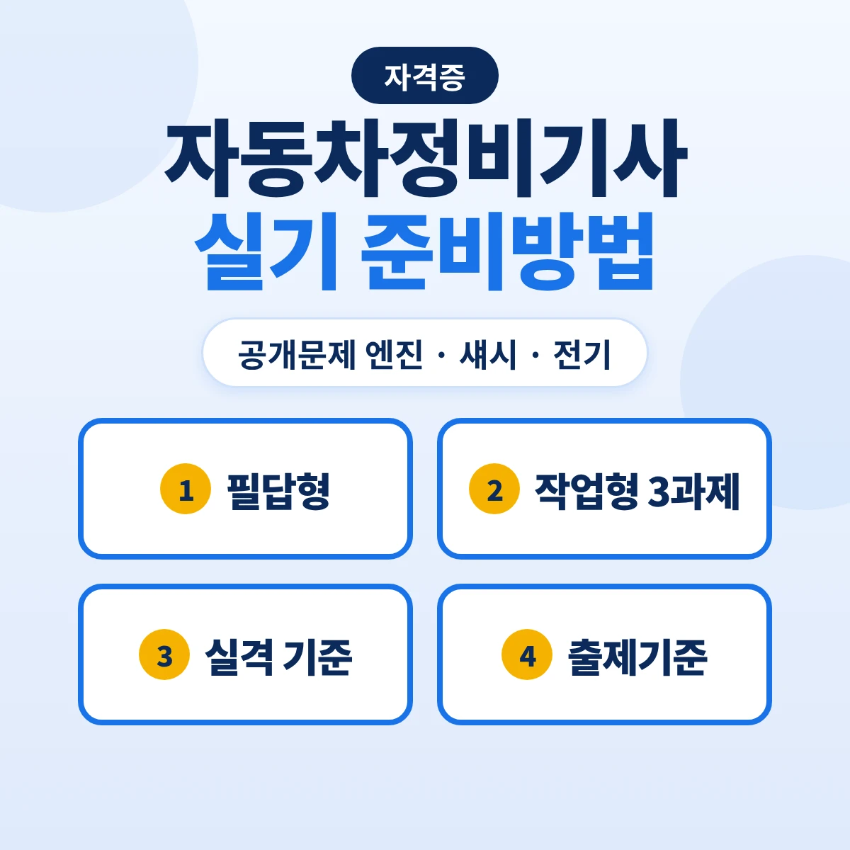 자동차정비기사 실기 준비방법: 공개문제 엔진·섀시·전기 과제·0점·실격 기준과 출제기준 40개 항목