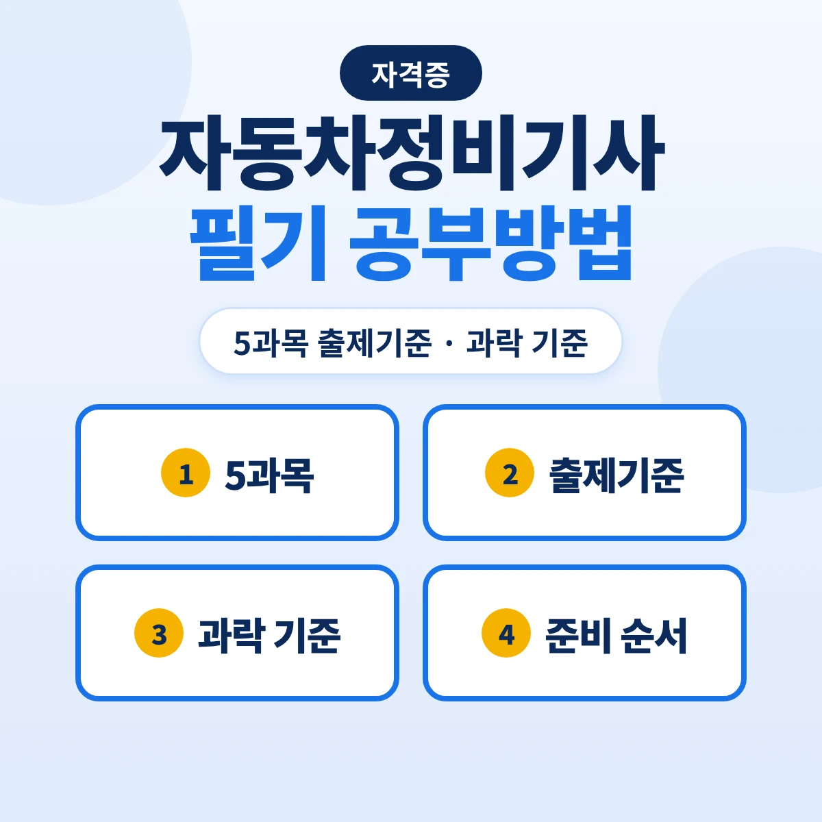 자동차정비기사 필기 공부방법: 5과목 출제기준 25개 주요항목·과락 기준과 준비 순서