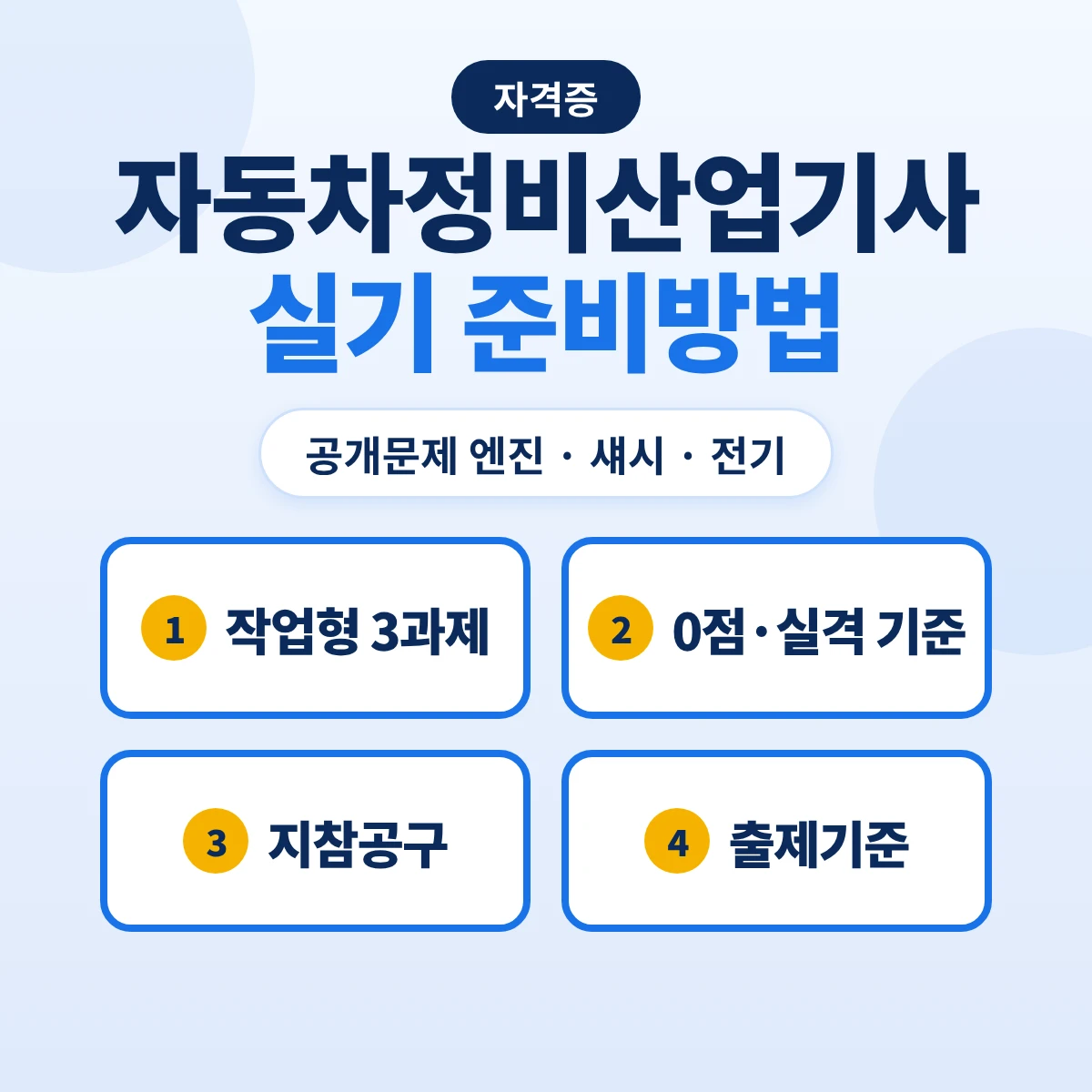 자동차정비산업기사 실기 준비방법: 공개문제 14개 형 엔진·섀시·전기 과제·0점·실격 기준과 출제기준 14개 항목