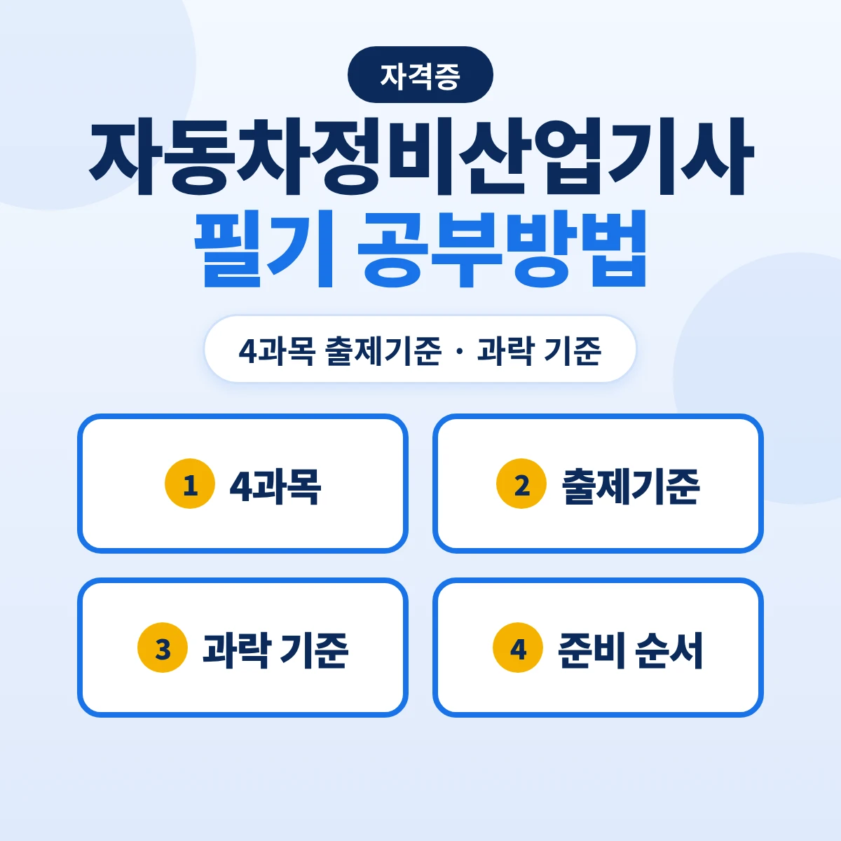 자동차정비산업기사 필기 공부방법: 4과목 출제기준 18개 주요항목·과락 기준과 준비 순서