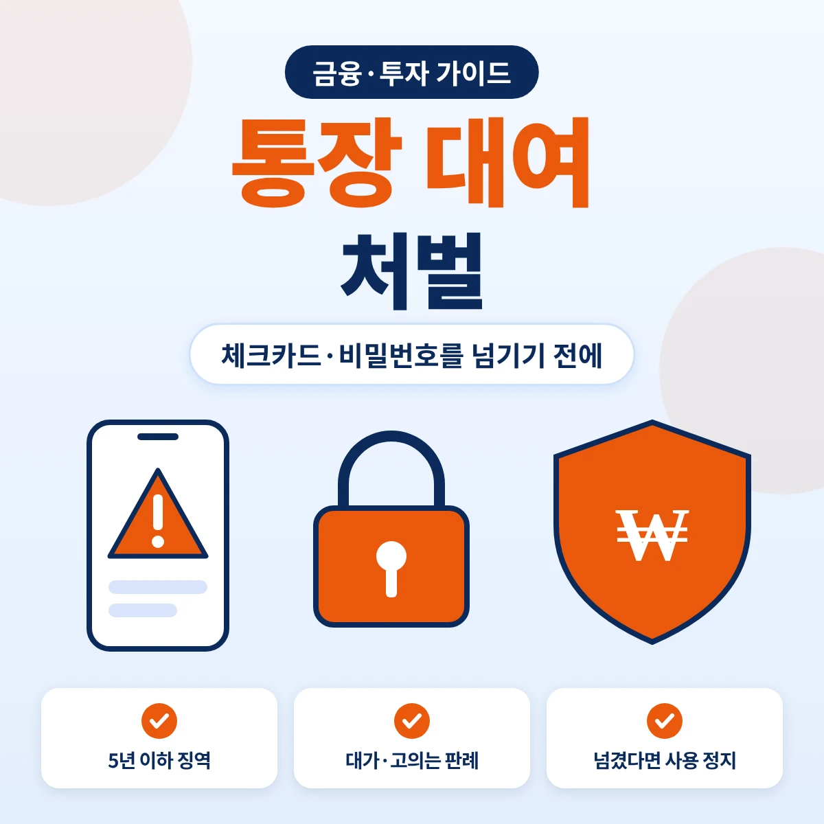 통장 대여 처벌 요약, 체크카드와 비밀번호 같은 접근매체를 넘기면 전자금융거래법상 5년 이하 징역 또는 3천만원 이하 벌금 대상