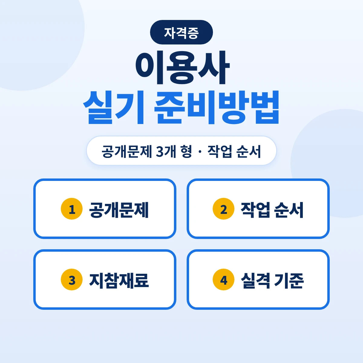 이용사 실기 준비방법: 공개문제 3개 형 작업 순서·형별 시간·지참재료와 실격 기준