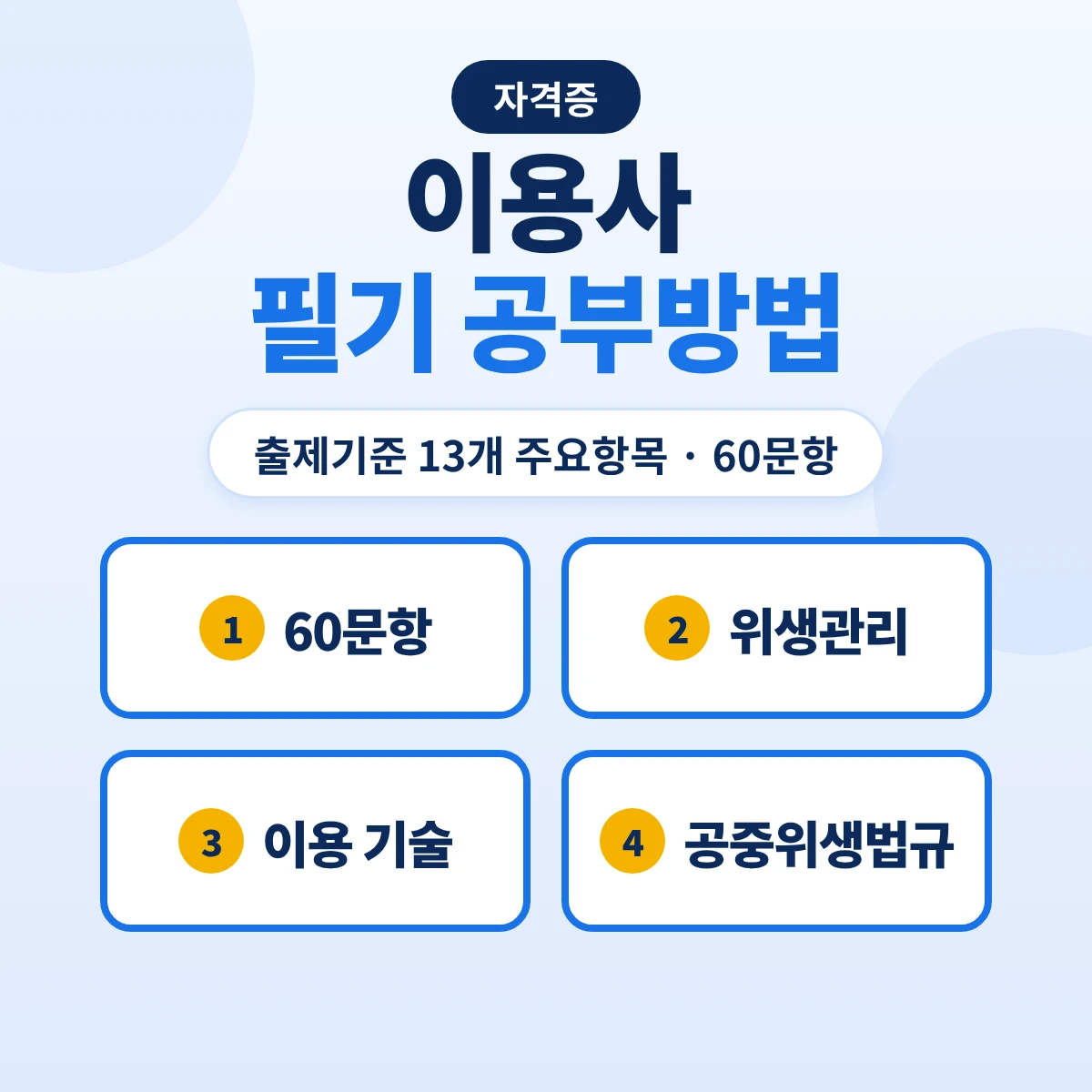 이용사 필기 공부방법: 출제기준 13개 주요항목·60문항 1시간과 위생·이발·법규 준비 순서