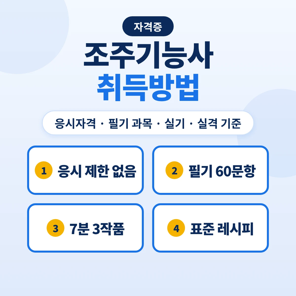 조주기능사 취득방법: 응시자격·필기 과목·실기 7분 3작품·실격 기준