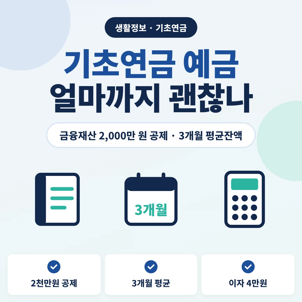 기초연금에서 예금이 얼마까지 괜찮은지 금융재산 2천만원 공제와 3개월 평균잔액 기준을 정리한 안내 이미지