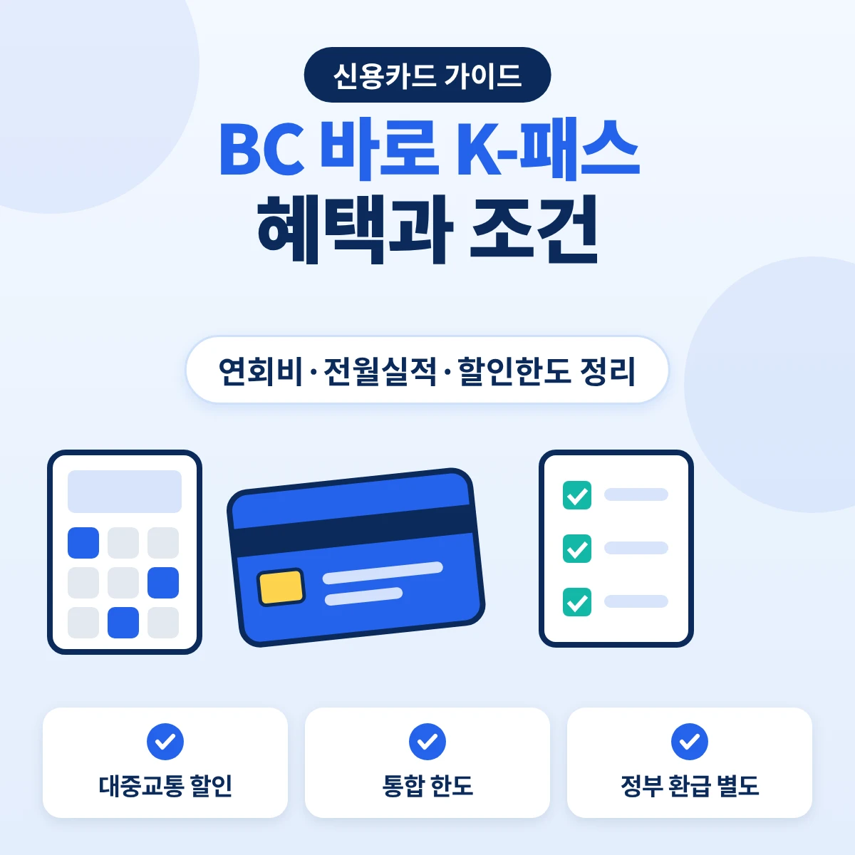 BC 바로카드 K-패스 혜택 대중교통 할인 한도와 전월실적 구간 정리