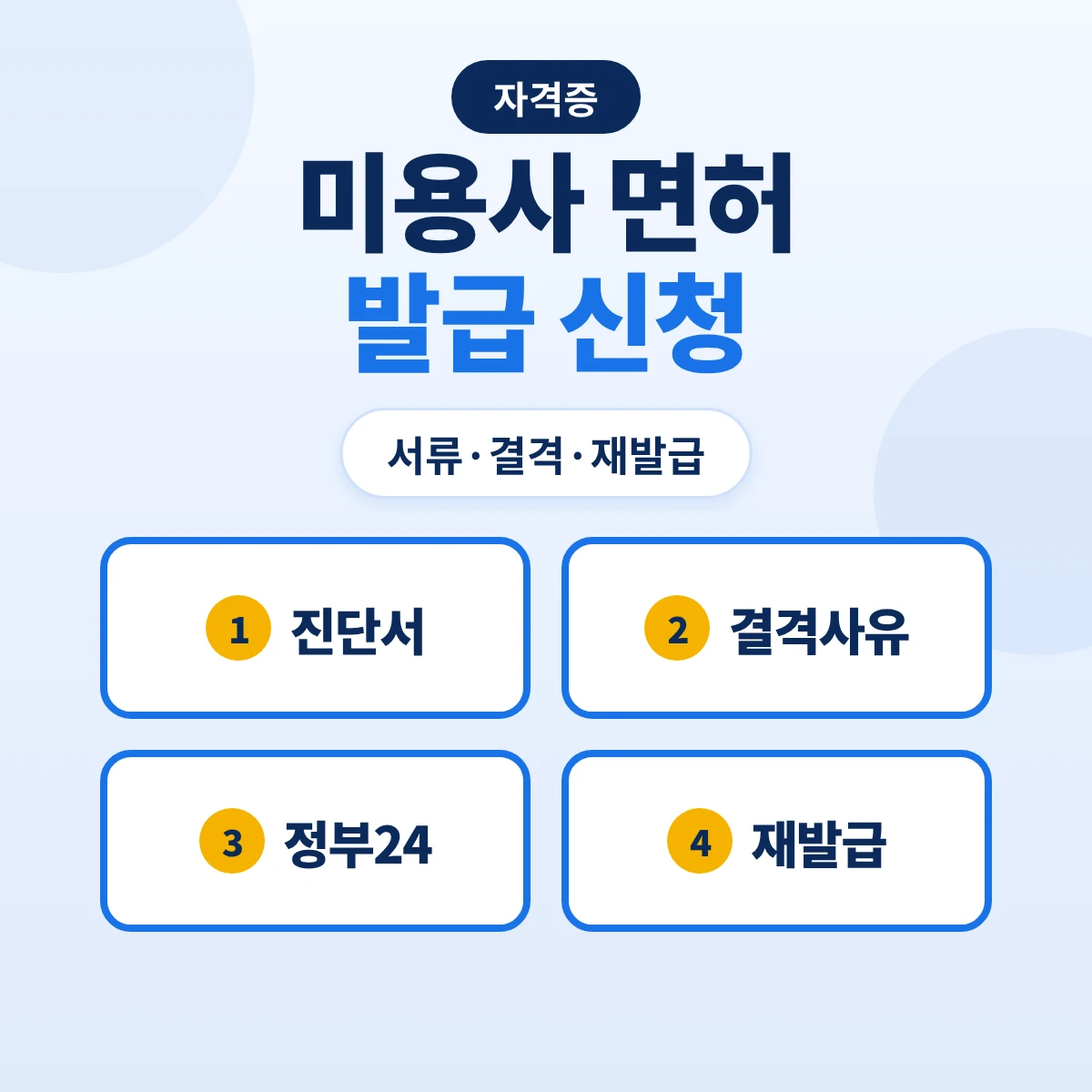 미용사 면허 발급 신청: 신청 서류·진단서·결격사유·정부24와 방문 신청·재발급과 면허 취소 기준