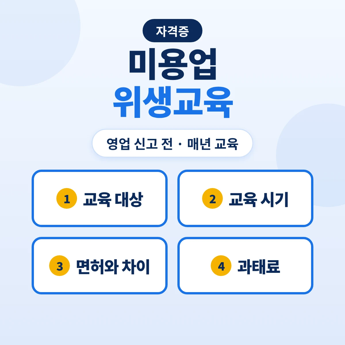 미용업 위생교육: 영업 신고 전·매년 3시간, 미용사 면허와 차이·미이수 과태료