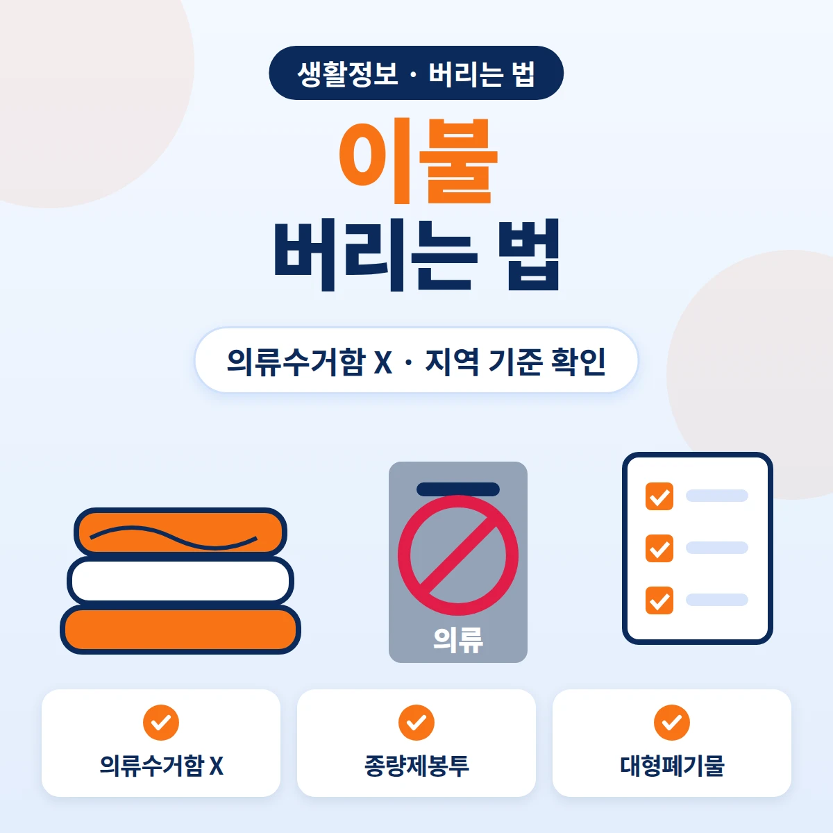 이불 버리는 법, 의류수거함이 아니라 종량제봉투나 대형폐기물 중 지역 기준을 확인하는 방법 안내 이미지