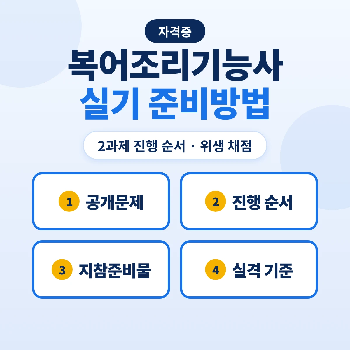 복어조리기능사 실기 준비방법: 2과제 진행 순서·출제기준 10개 주요항목·지참준비물과 위생 채점 기준