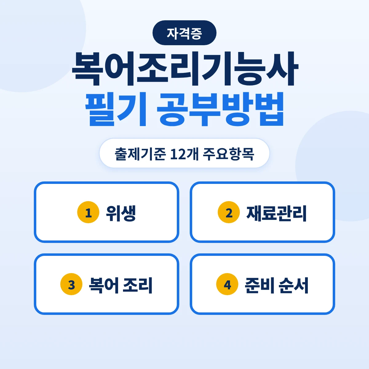 복어조리기능사 필기 공부방법: 출제기준 12개 주요항목과 위생·재료·복어 조리 준비 순서