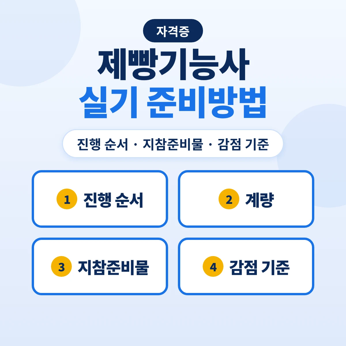 제빵기능사 실기 준비방법: 진행 순서·계량·제조 시간 배분·지참준비물·감점 기준