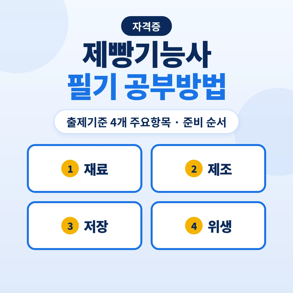제빵기능사 필기 공부방법: 출제기준 4개 주요항목과 재료·제조·저장·위생 준비 순서