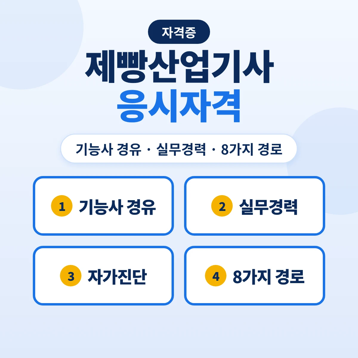제빵산업기사 응시자격: 제빵기능사 후 실무 1년·제과산업기사 보유·관련학과 고시 확인·8가지 경로