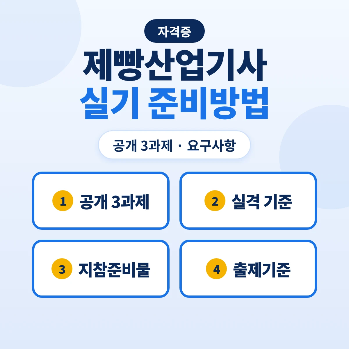 제빵산업기사 실기 준비방법: 공개 3과제 요구사항·실격 기준·지참준비물과 출제기준 12개 항목