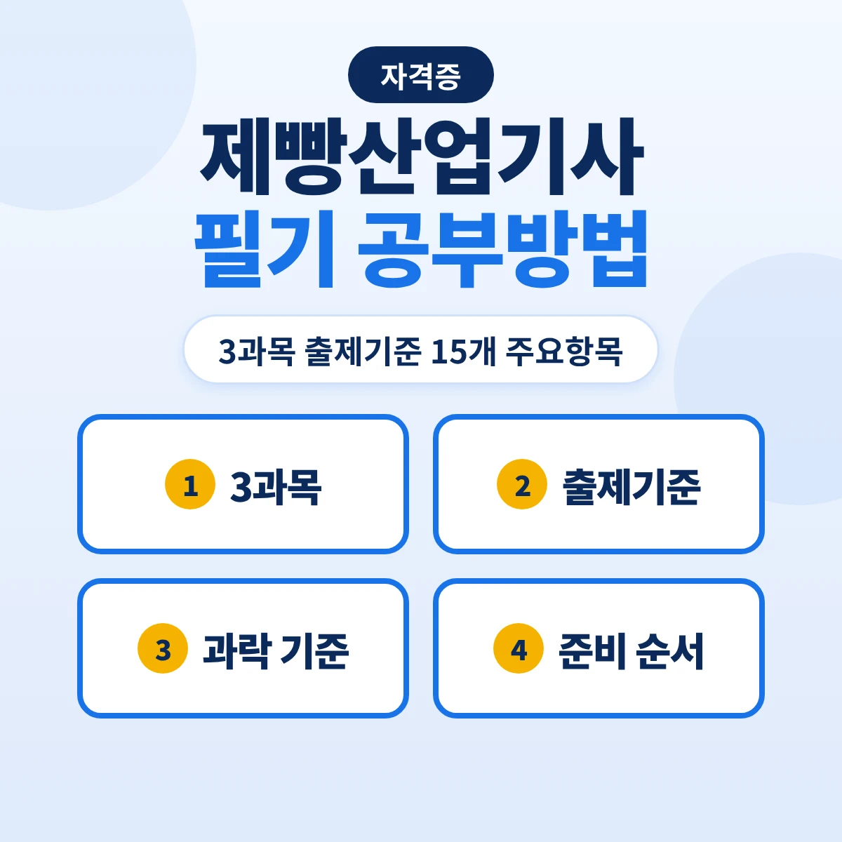 제빵산업기사 필기 공부방법: 3과목 출제기준 15개 주요항목·시험시간 판정과 준비 순서