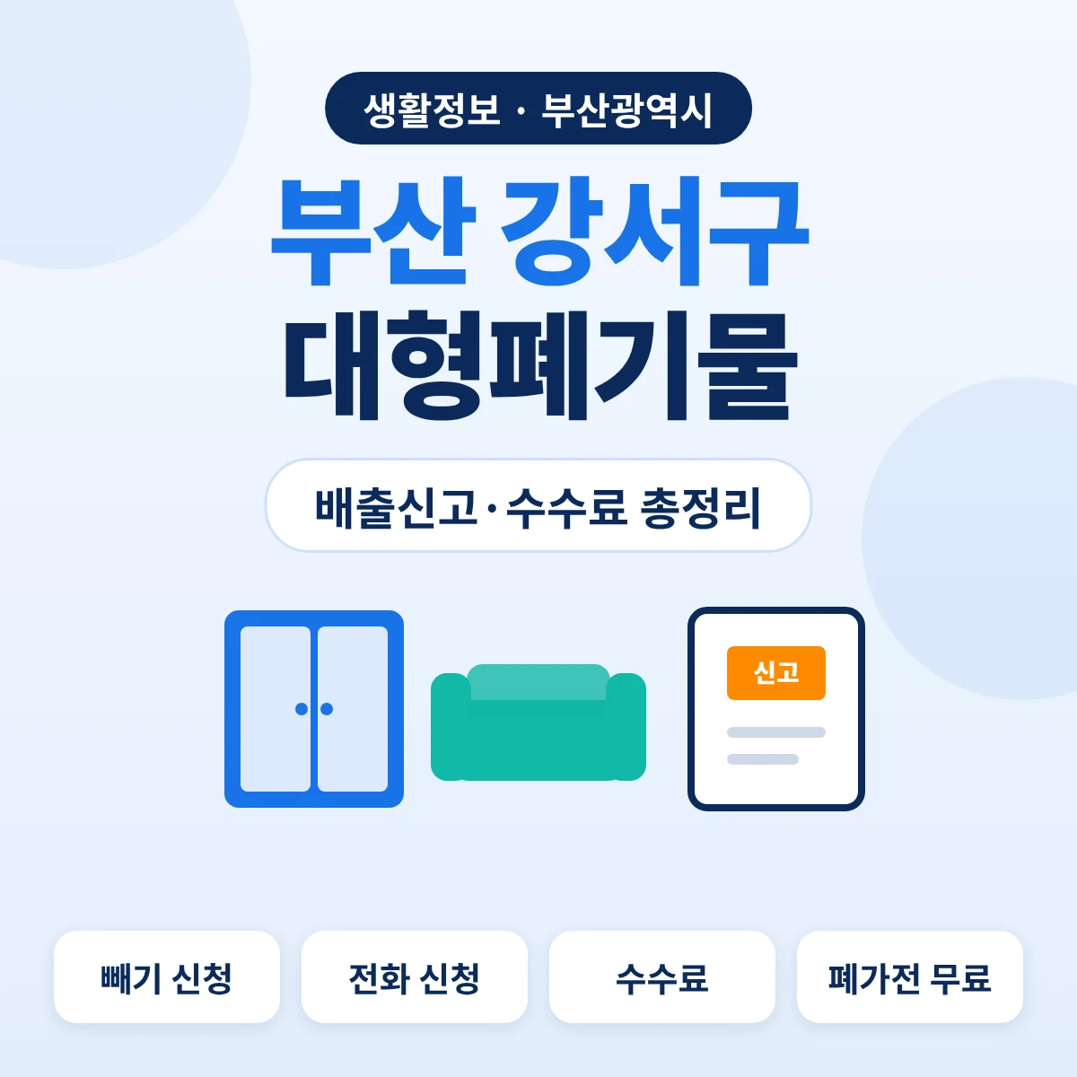 부산 강서구 대형폐기물 배출신고·수수료 총정리 대표이미지