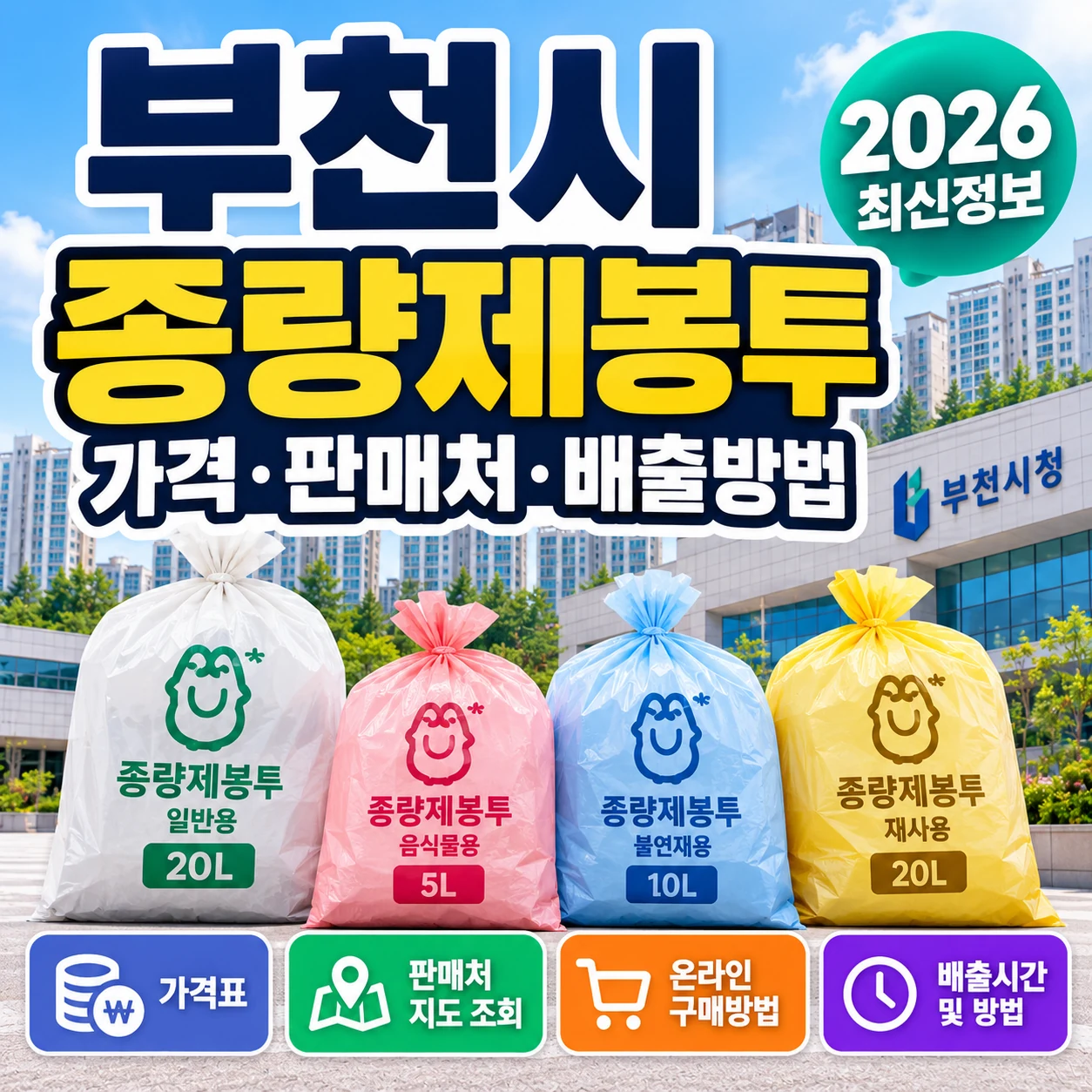 부천시 종량제봉투 2026 가격 판매처 온라인 구매 배출방법 안내