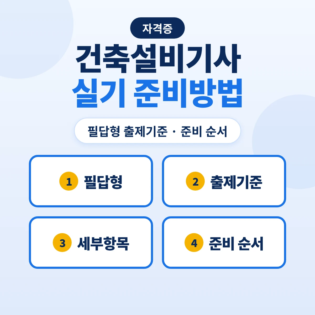 건축설비기사 실기 준비방법: 필답형 출제기준 9개 주요항목·48개 세부항목과 준비 순서