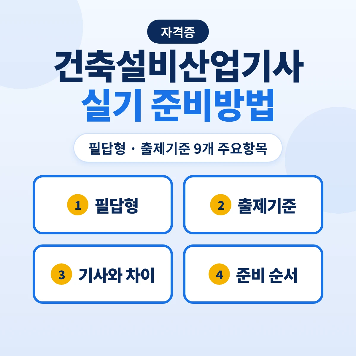 건축설비산업기사 실기 준비방법: 필답형 출제기준 9개 주요항목·기사 실기와 비교·2027 출제기준 대조
