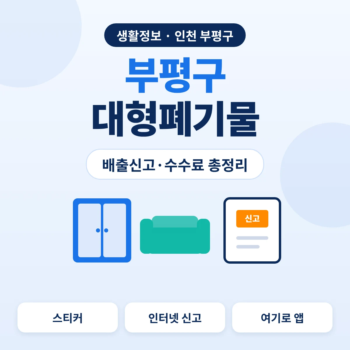 부평구 대형폐기물 배출신고·수수료 총정리 대표이미지