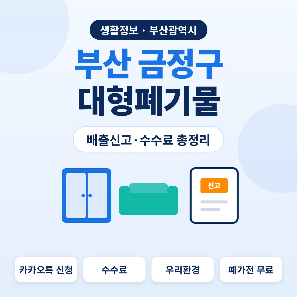 부산 금정구 대형폐기물 배출신고·수수료 총정리 대표이미지