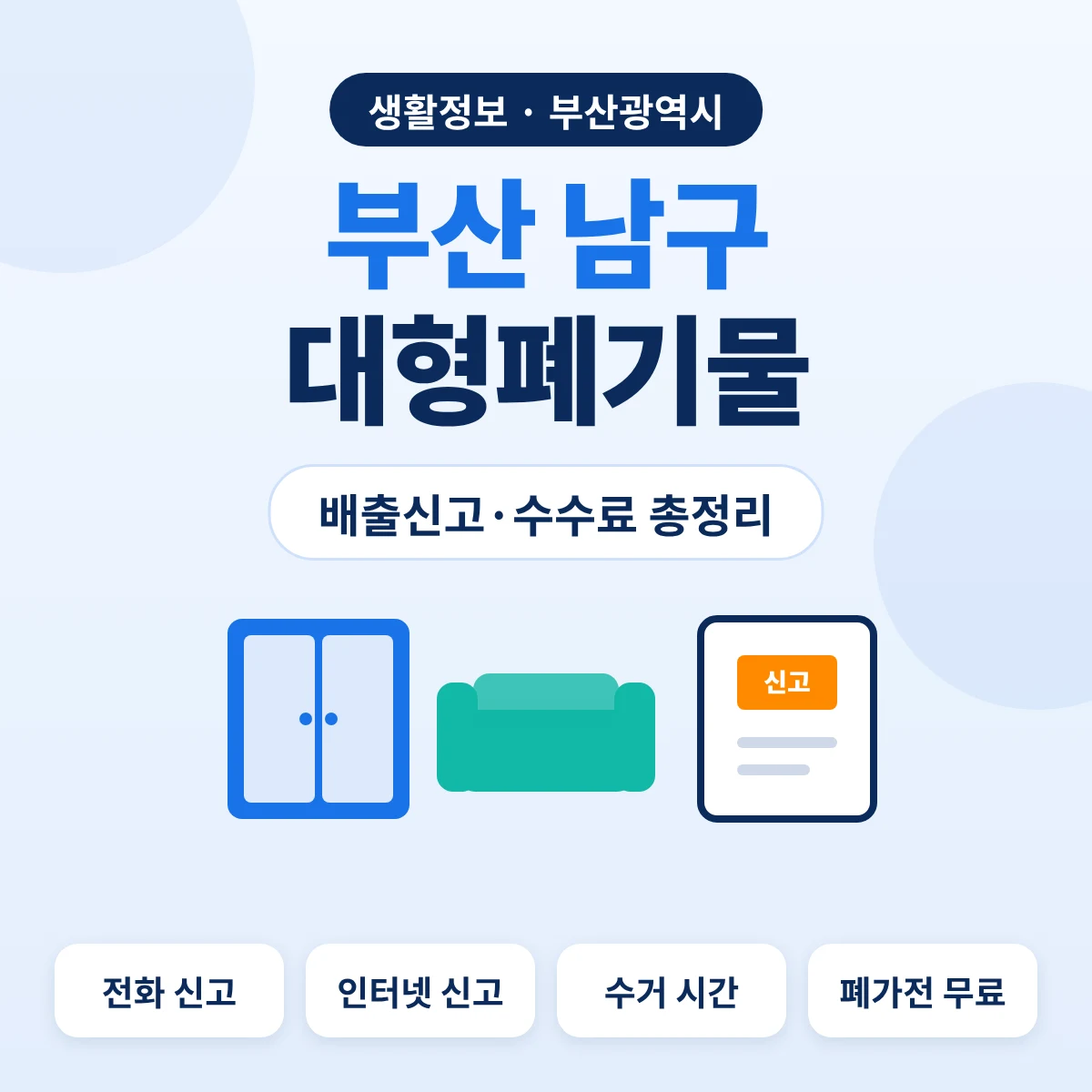 부산 남구 대형폐기물 배출신고·수수료 총정리 대표이미지