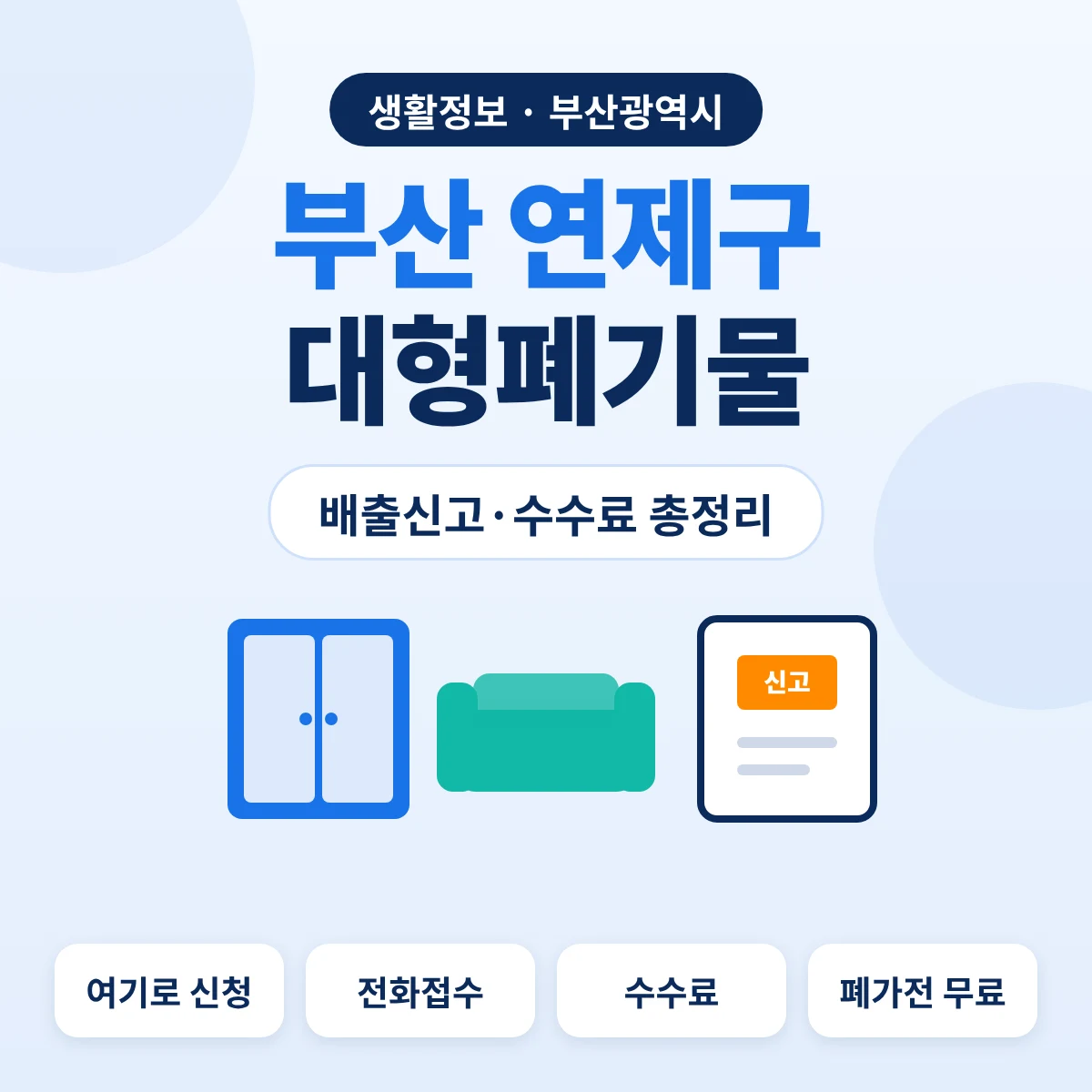 부산 연제구 대형폐기물 배출신고·수수료 총정리 대표이미지