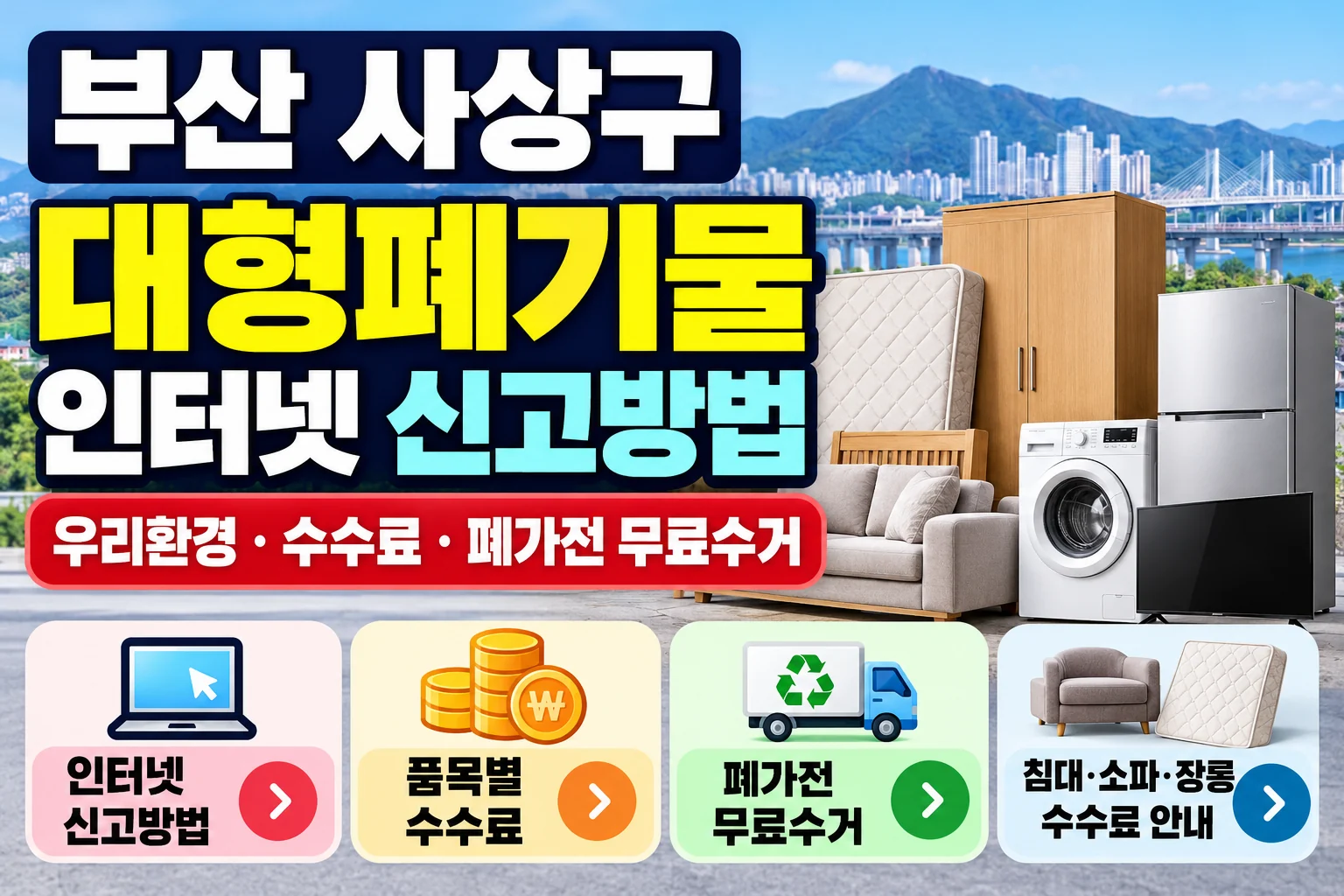 부산 사상구 대형폐기물 우리환경 인터넷 신고 수수료 폐가전 무료수거 안내