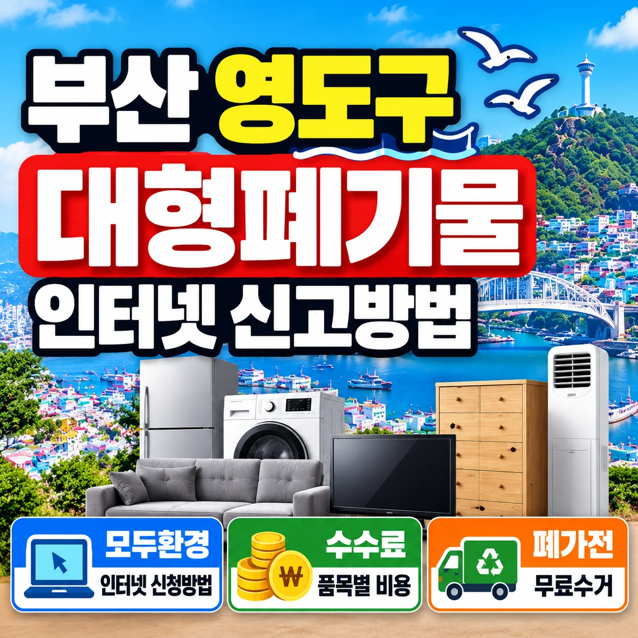 부산 영도구 대형폐기물 모두환경 인터넷 신청 수수료 폐가전 무료수거 안내