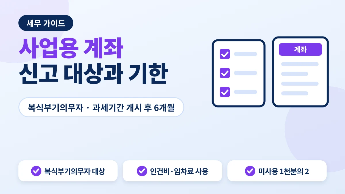 사업용 계좌 신고 대상과 기한 안내 이미지