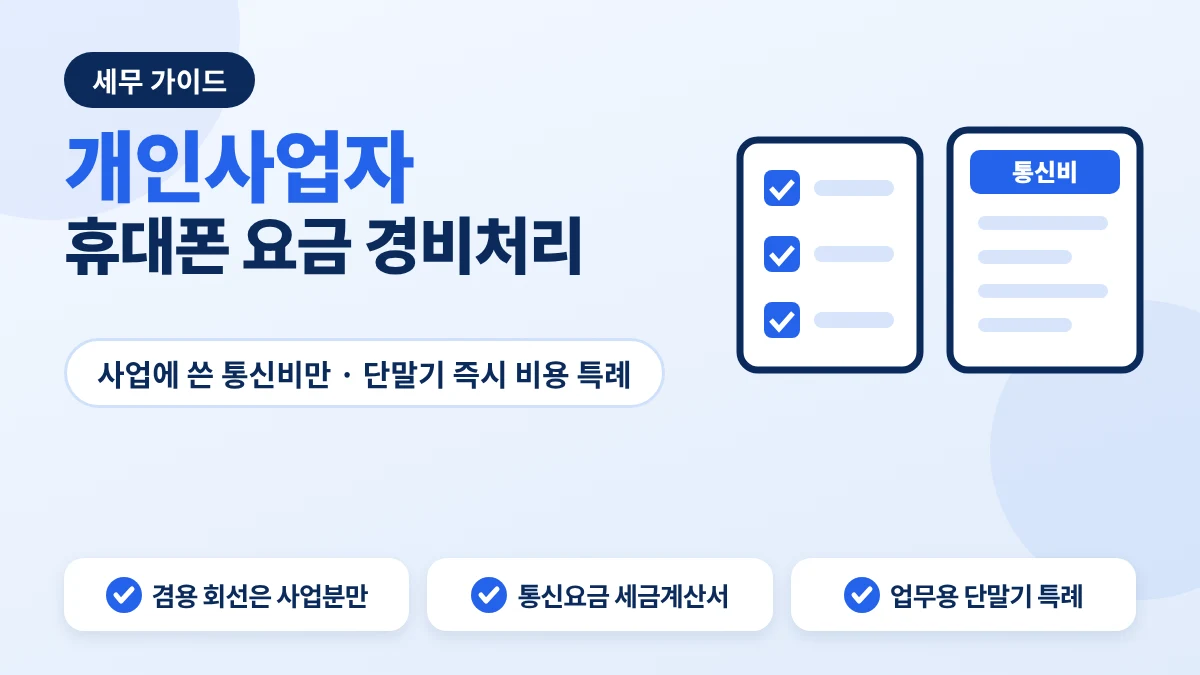 개인사업자 휴대폰 요금 경비처리 기준 안내 이미지