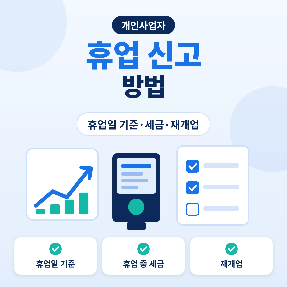 개인사업자 휴업 신고 방법, 휴업일 기준과 휴업 중 세금 안내
