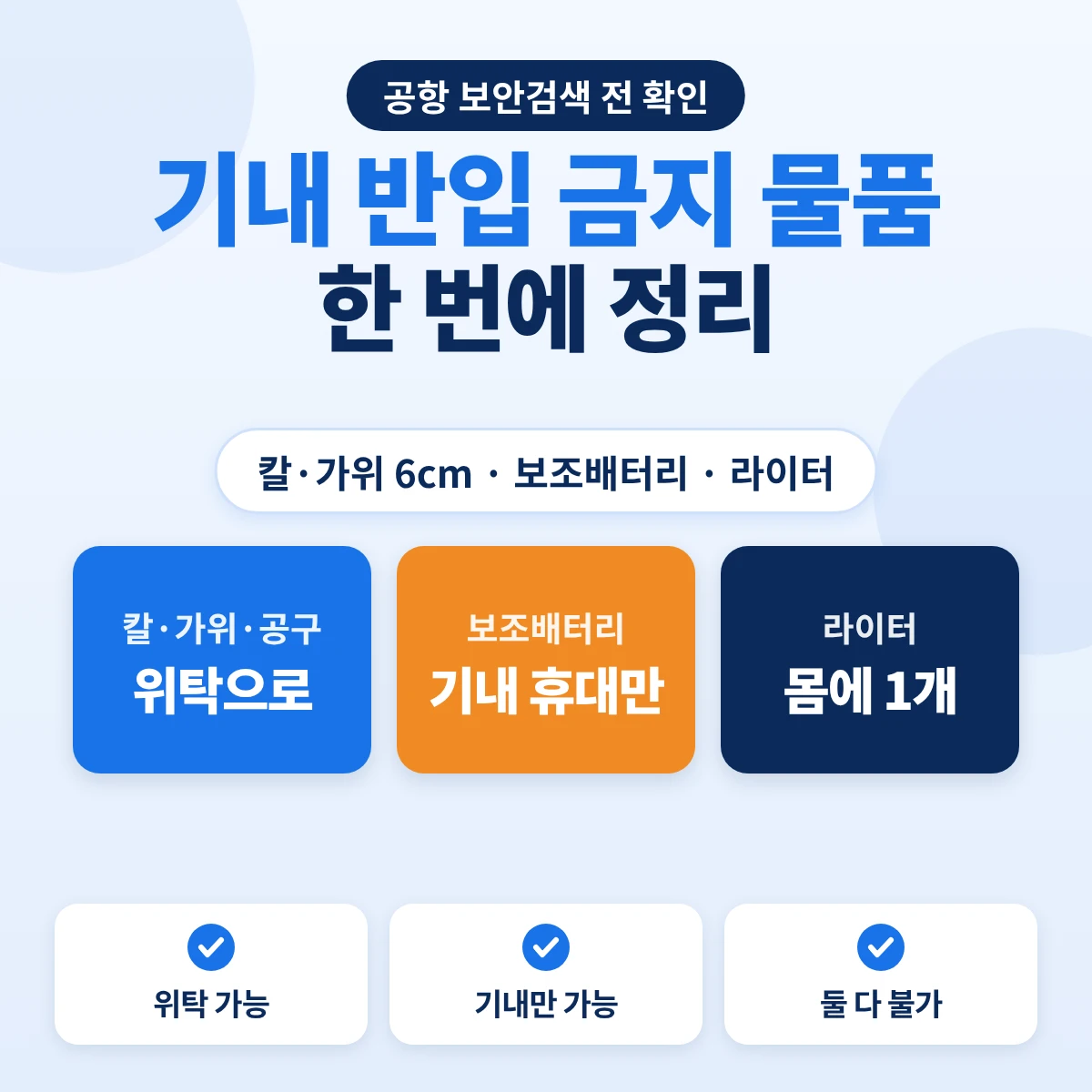 기내 반입 금지 물품 정리: 칼·가위·공구는 위탁, 보조배터리는 기내 휴대, 라이터는 몸에 1개