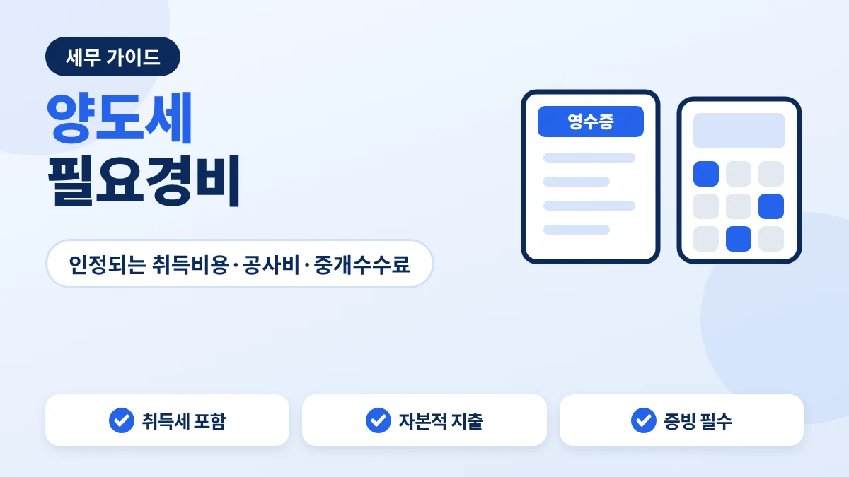 양도세 필요경비 안내 이미지