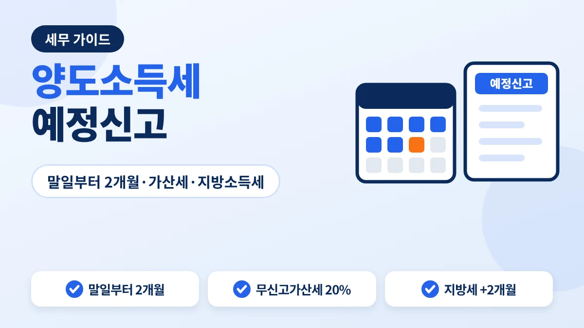 양도소득세 예정신고 안내 이미지