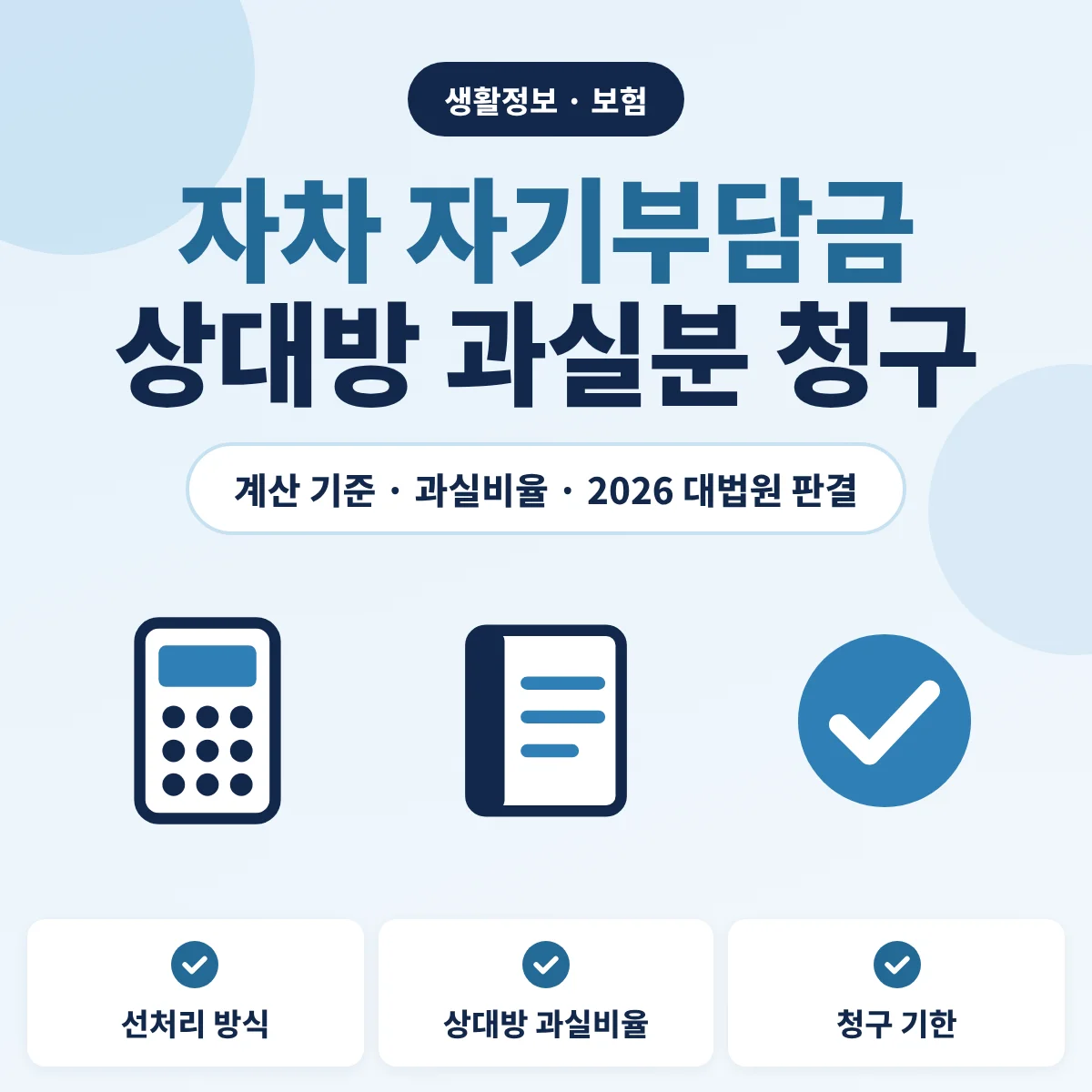 자차 자기부담금 중 상대방 과실분 청구 기준 안내 이미지