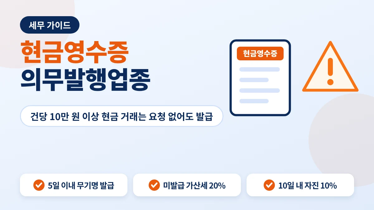 현금영수증 의무발행업종과 가산세 안내 이미지