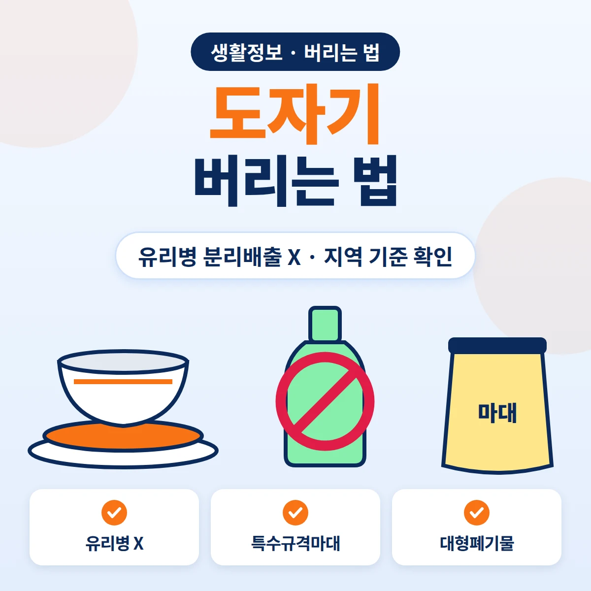 도자기 버리는 법, 유리병 분리배출이 아니라 특수규격마대나 대형폐기물 중 지역 기준을 확인하는 방법 안내 이미지