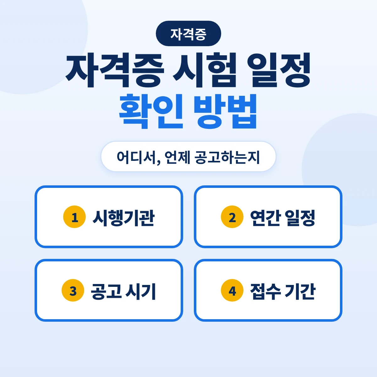 자격증 시험 일정 확인 방법: 시행기관, 연간 일정, 공고 시기, 접수 기간