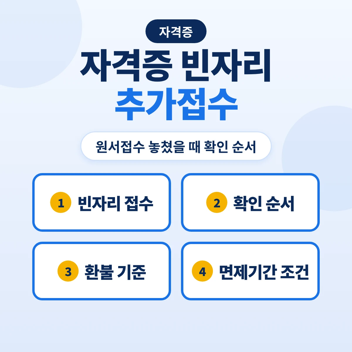 자격증 빈자리 추가접수: 원서접수 놓쳤을 때 확인 순서와 환불·필기 면제기간 조건