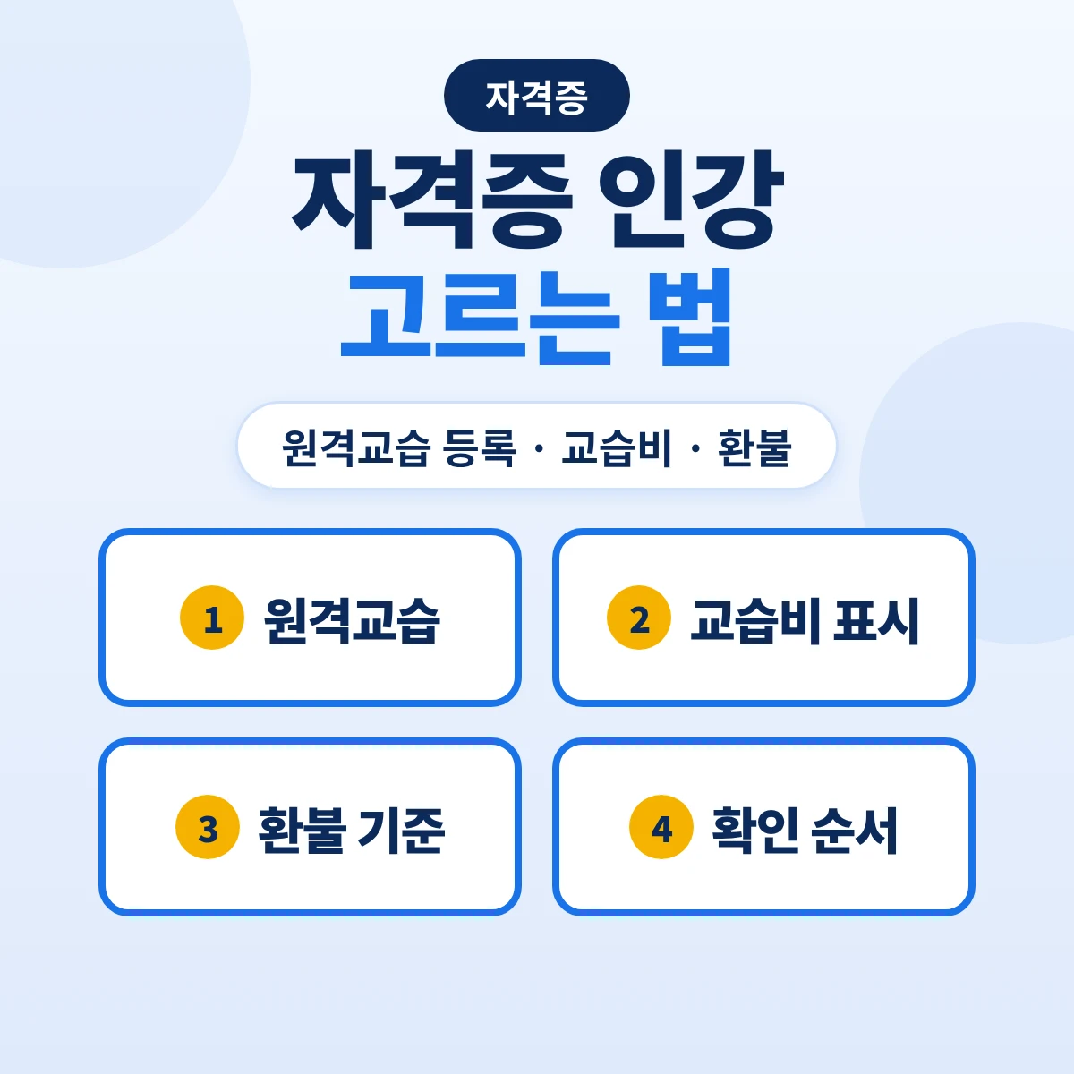 자격증 인강 고르는 법: 원격교습 등록·교습비 표시·환불 기준 확인