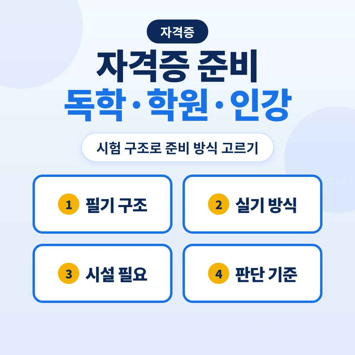 자격증 독학 학원 인강 비교: 시험 구조로 준비 방식 고르는 법