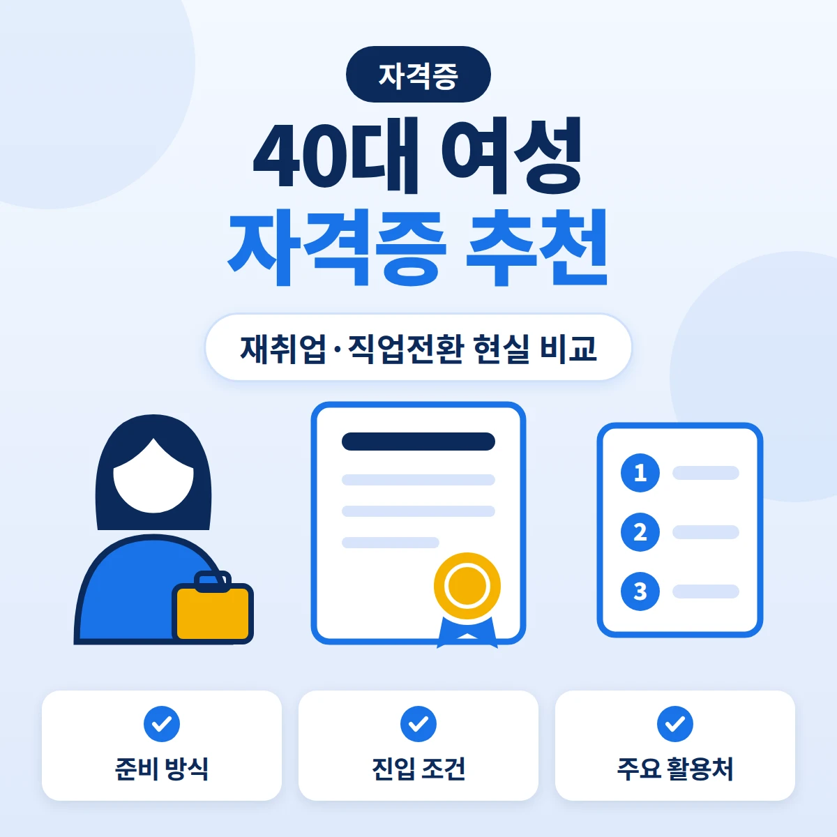 40대 여성 자격증 추천 재취업 자격증 비교