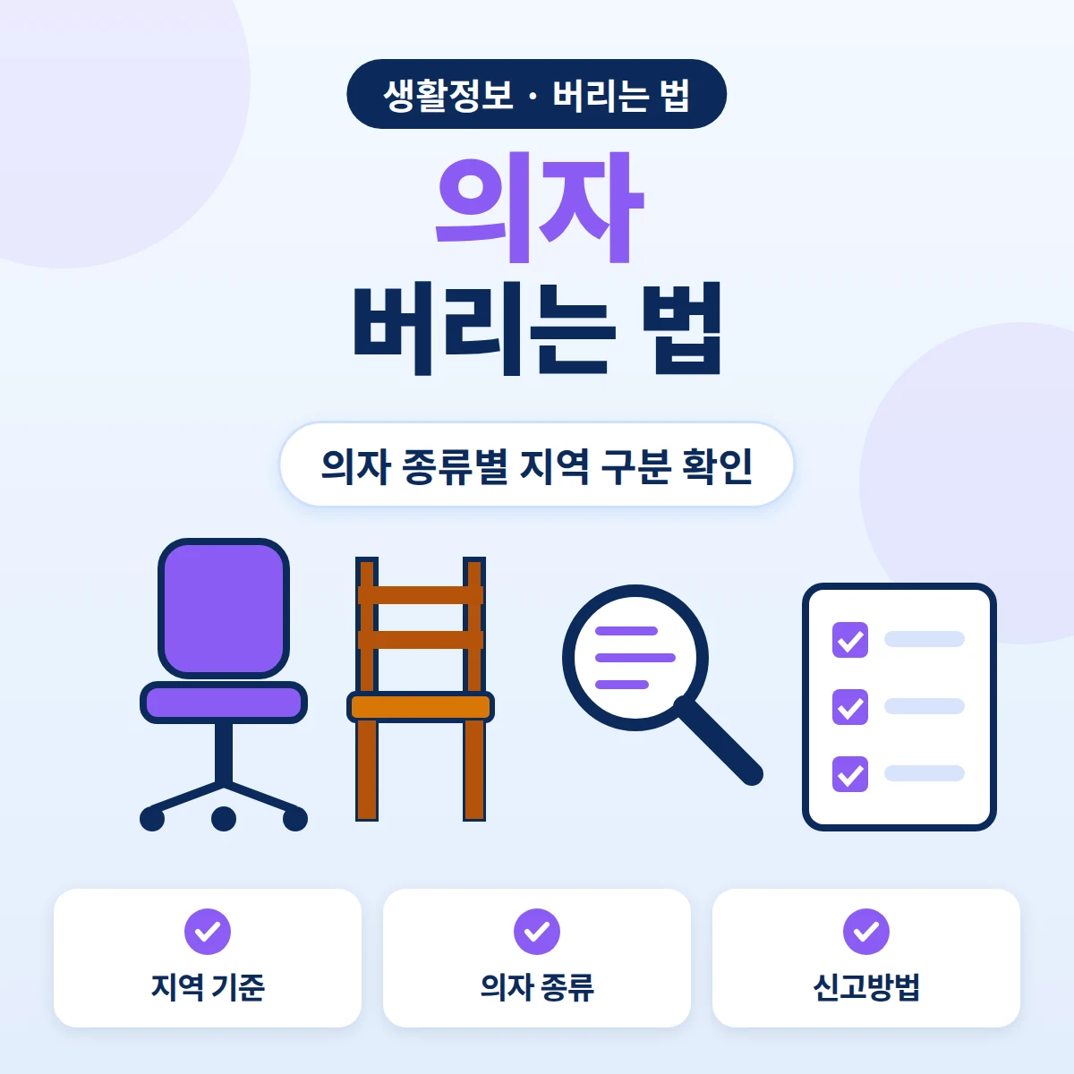 의자 버리는 법, 회전의자와 식탁의자 등 의자 종류별로 지역 대형폐기물 구분을 확인하는 방법 안내 이미지