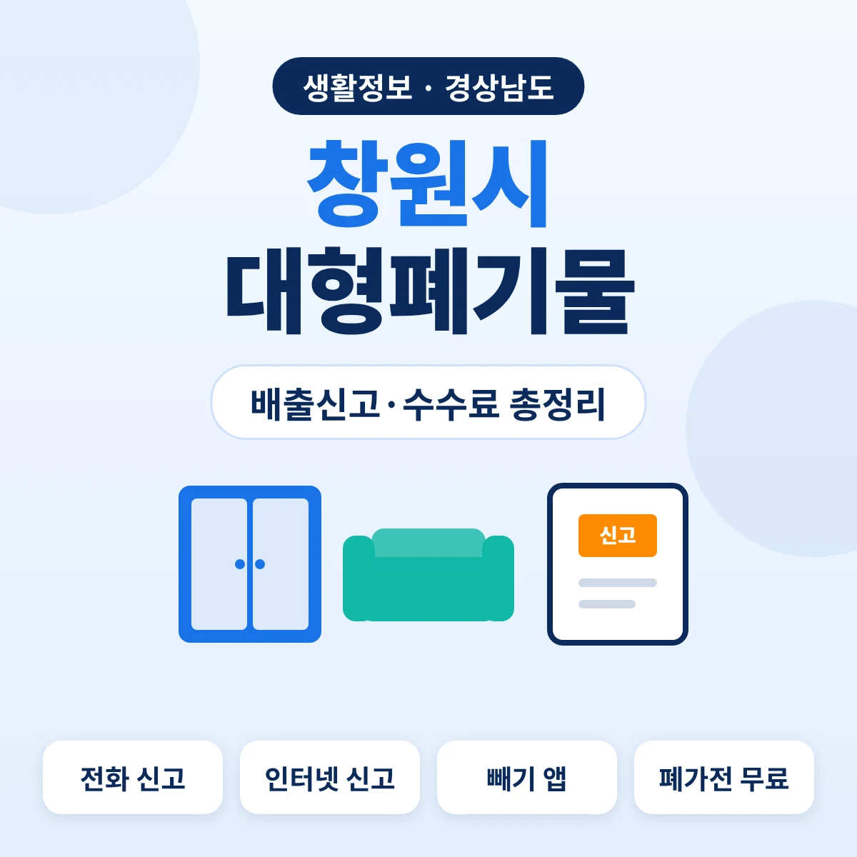 창원시 대형폐기물 배출신고·수수료 총정리 대표이미지