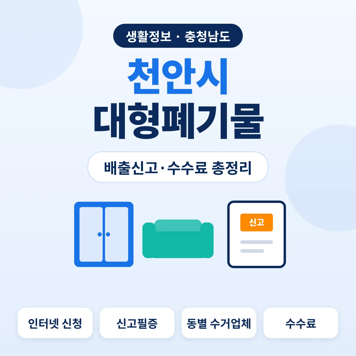 천안시 대형폐기물 배출신고·수수료 총정리 대표이미지