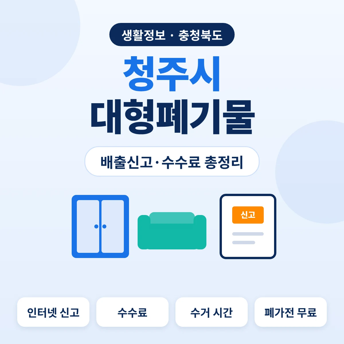 청주시 대형폐기물 배출신고·수수료 총정리 대표이미지